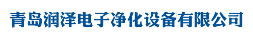 青岛润泽电子净化设备有限公司